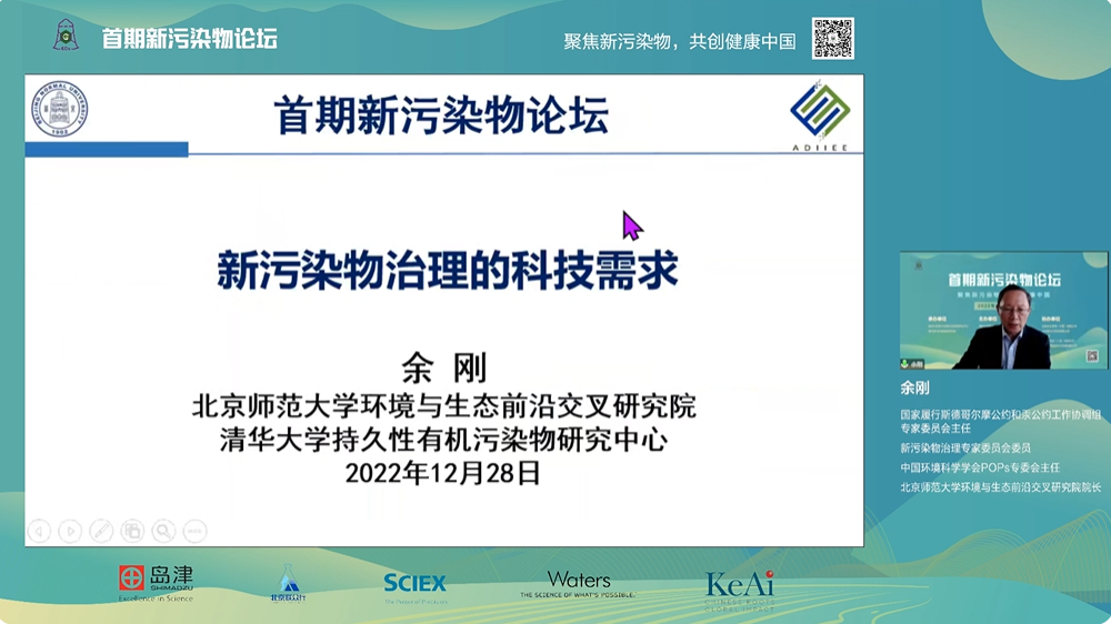 20221228-首期新污染物论坛召开,聚焦新污染物治理科学与政策等议题-郑烁-余刚教授作报告.png