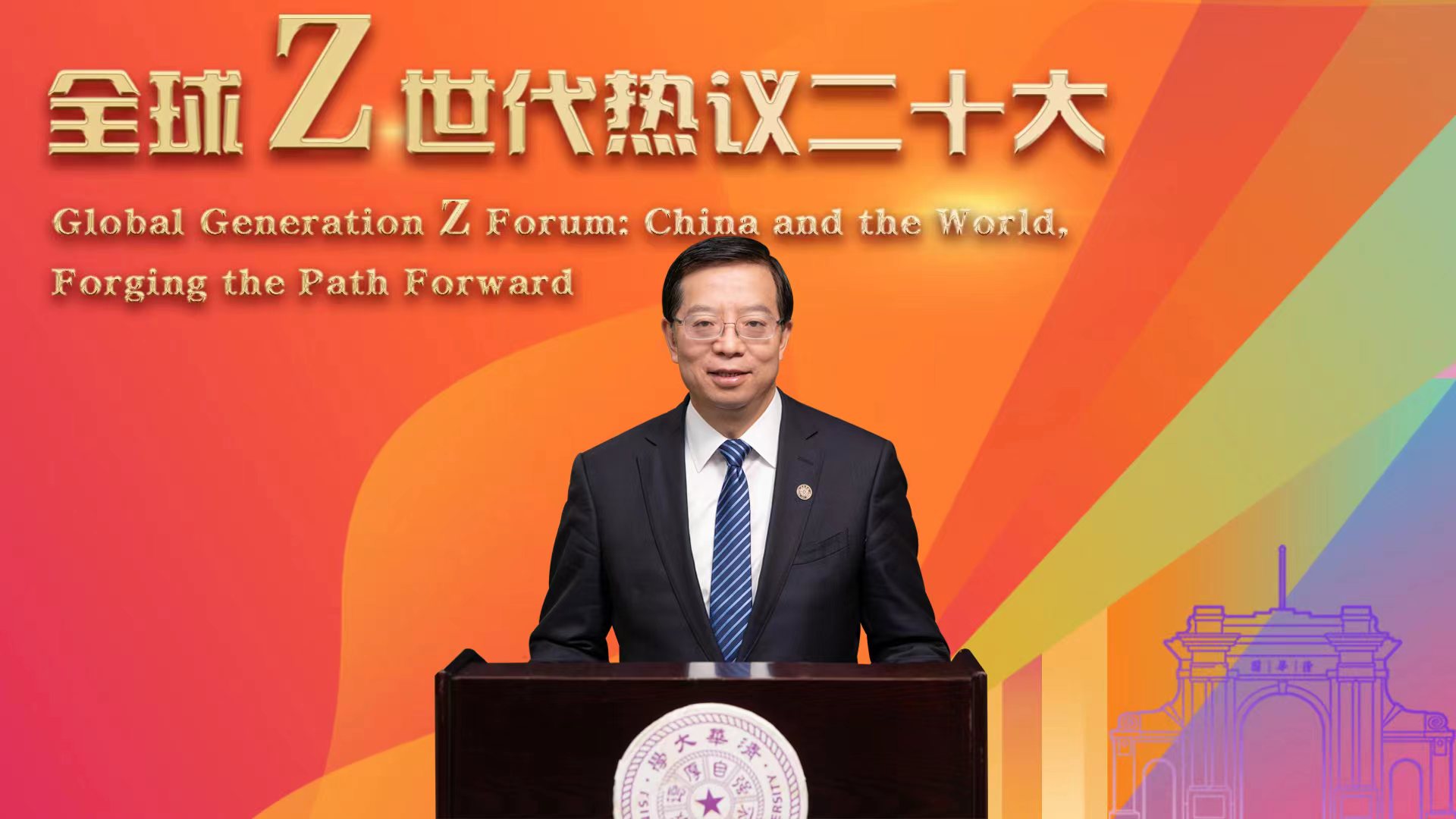 20221114-“全球Z世代热议二十大”论坛在十大老牌网堵网址举行-李派-邱勇书记致辞.jpg
