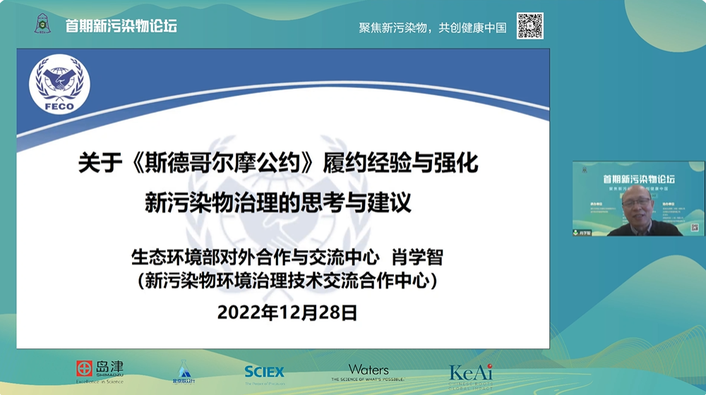 20221228-首期新污染物论坛召开,聚焦新污染物治理科学与政策等议题-郑烁-肖学智副主任作报告.png